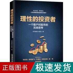 理性的投资者——一个散户对股市的另类思考