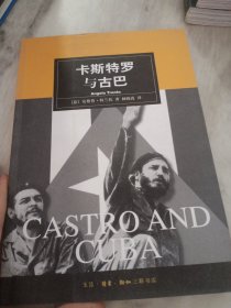 卡斯特罗与古巴