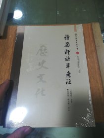 盐山历史文化丛书 种菊轩诗草考注