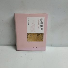 走出闺阁--中国妇女史研究