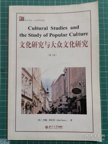 文化研究与大众文化研究（第2版）英文版 D02