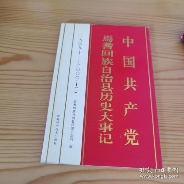 中国共产党焉耆回族自治县历史大事记1949-2000