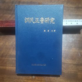 训民正音研究（精装，作者签名本）