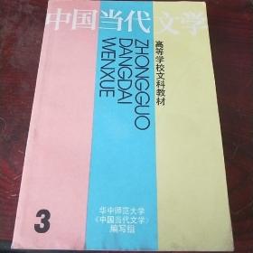 中国当代文学.第3册