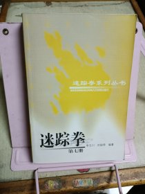 迷踪拳（第七册）（迷踪拳系列丛书）