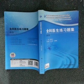 国家卫生和计划生育委员会全科医生培训规划教材 全科医生练习题集（第2版）