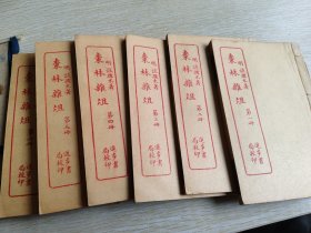 【稀见民國石印线装精品】笔记小说大观<第二辑/十一册全/千百年眼（上中下）/棗林杂俎（七册全）/鸥陂渔话（六卷二册全）＞