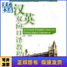 漢英雙向口譯教程