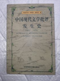 中国现代文学批评发生史 1917-1930