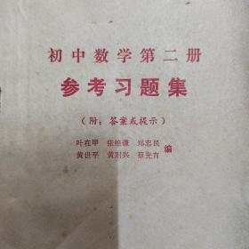 初中数学第二册参考习题集