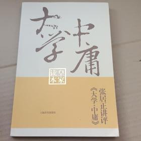 张居正讲评《大学.中庸》皇家读本