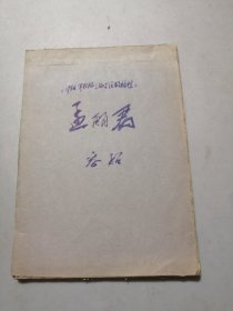 孟丽君 剧本（手抄本）