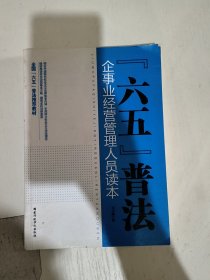 六五普法企事业经营管理人员读本