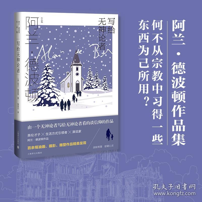 保正版！写给无神论者 （阿兰.德波顿作品集）9787532787777上海译文出版社[英]阿兰.德波顿 著