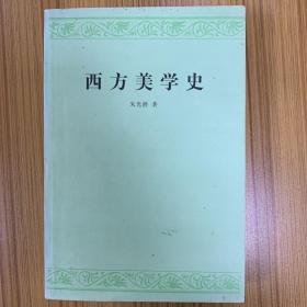 西方美学史