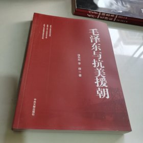 毛泽东与抗美援朝