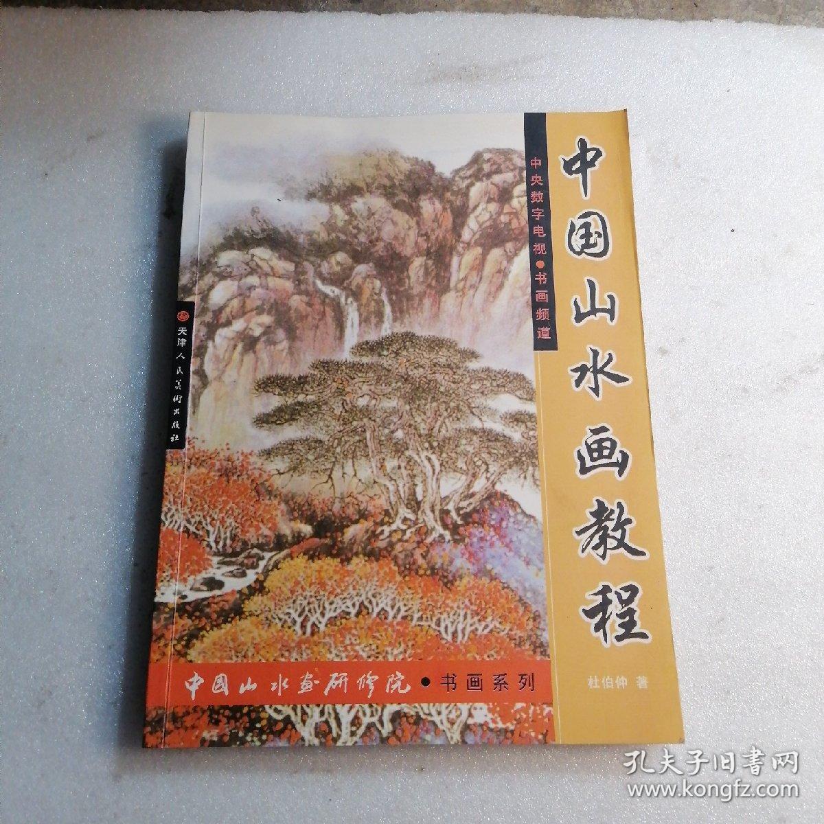 中国山水画教程