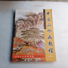 中国山水画教程