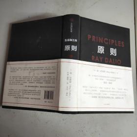 (生活和工作)原则(精装本)