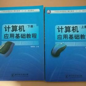 计算机应用基础教程（套装上下册）