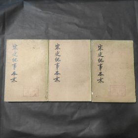 宋史纪事本末 全三册