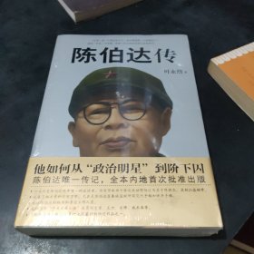 陈伯达传