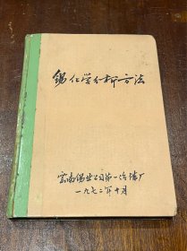 锡化学分析方法 云南锡业公司第一冶炼厂（32开精装，带语录，富时代特征）