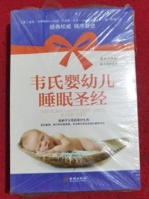 韦氏婴幼儿睡眠圣经（全两册）