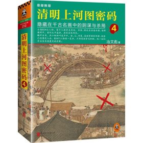 清明上河图密码4：隐藏在千古名画中的阴谋与杀局