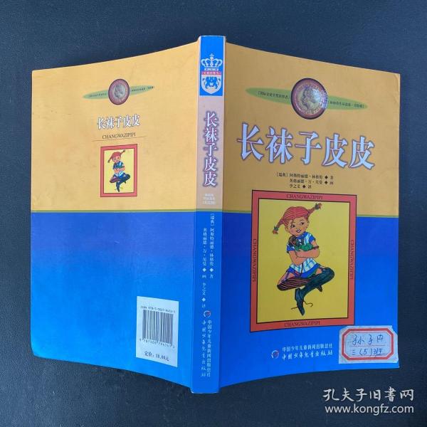 长袜子皮皮：林格伦作品选集