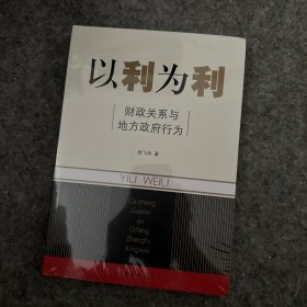 以利为利：财政关系与地方政府行为