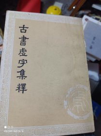 古书虚字集释上下