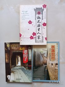 水脉宏村，走进老房子，桃花源里人家《签赠本》