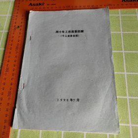 南通 四十年工作简要回顾 影音资料合集