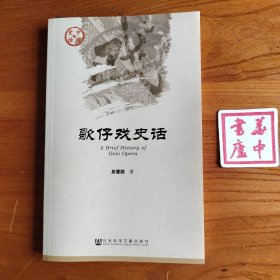 歌仔戏史话