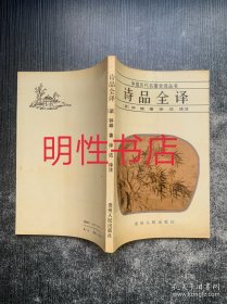 中国历代名著全译丛书：诗品全译