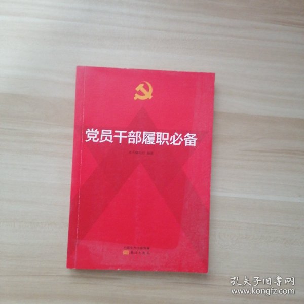 党员干部履职必备