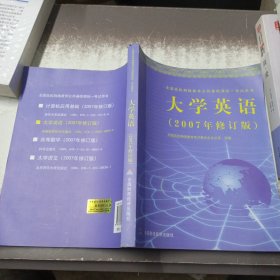 大学英语:2007年修订版