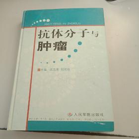 抗体分子与肿瘤（正版书，有印章，封皮有少许磨损）