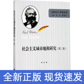 社会主义城市地租研究