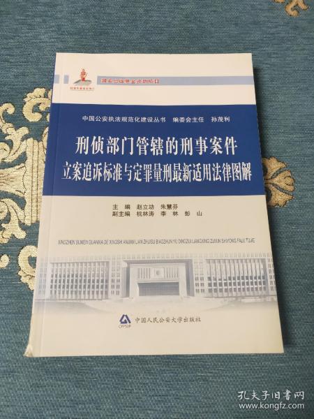 中国公安执法规范化建设丛书：刑侦部门管辖的刑事案件立案追诉标准与定罪量刑最新适用法律图解