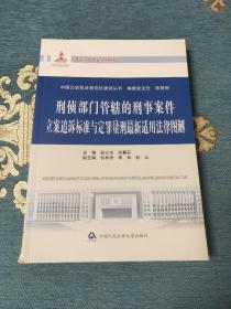 中国公安执法规范化建设丛书：刑侦部门管辖的刑事案件立案追诉标准与定罪量刑最新适用法律图解