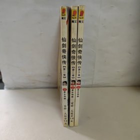 仙剑奇侠传1、2、3、3本合售 新疆克州柯文出版社