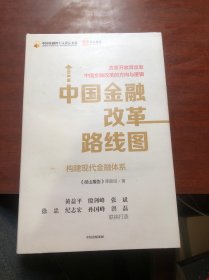 中国金融改革路线图:构建现代金融体系 径山报告课题组著 著