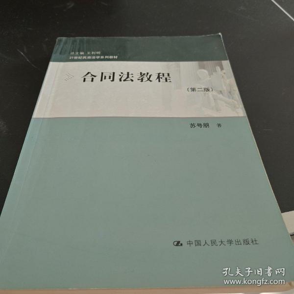 合同法教程（第2版）/21世纪民商法学系列教材