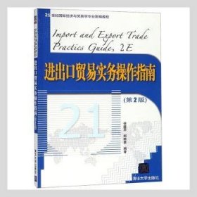 进出口贸易实务操作指南 徐盛华，郑明贵编著 9787302293163 清华大学出版社