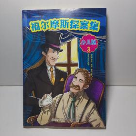 福尔摩斯探案集·少儿版（全4册）