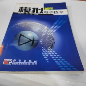 模拟电子技术