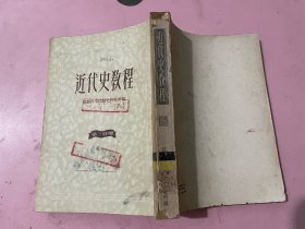 近代史教程（第三分册）（馆藏书）