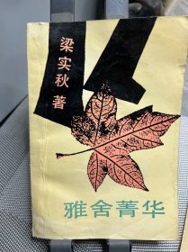 雅舍菁华